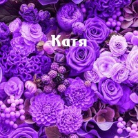 Катя Бондарева | Брянск
