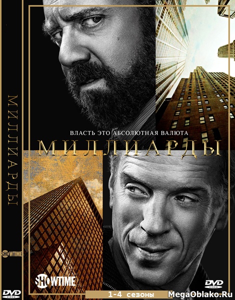 Миллиарды (1-5 сезоны) / Billions / 2016-2020 / ПМ (LostFilm) / WEB-DLRip + WEB-DL (1080p)