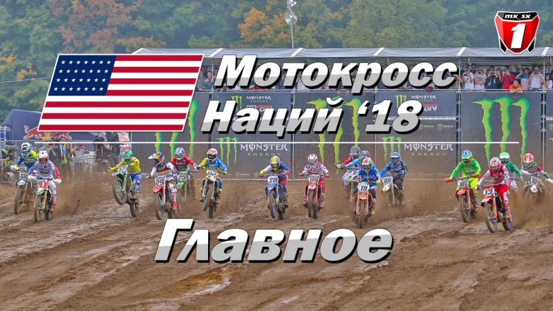 Главное. Мотокросс Наций 2018.
