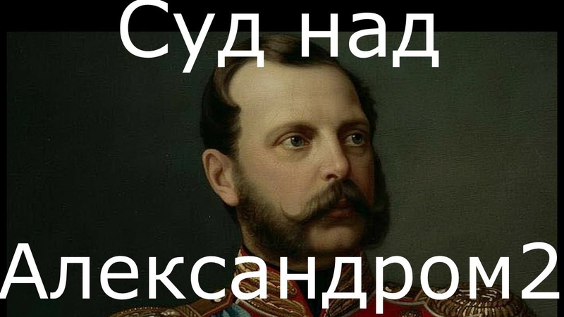 Александр 2 - Освободитель Суд...