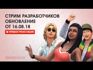 Трансляция разработчиков | Обновление в The Sims 4 от 16.08.18