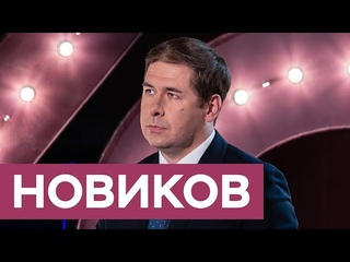 Илья Новиков: Друзь, Савченко, дело Титиева / «На троих»