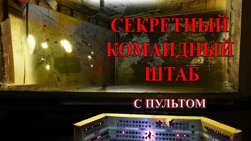 Маленький, секретный, подземный штаб