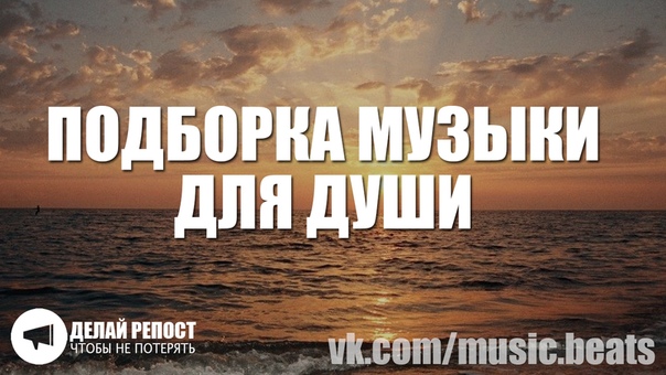  Подборка музыки для души  