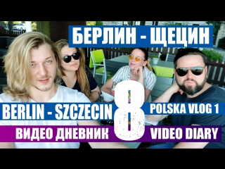 Polska Vlog Part I Preview. Берлин-Щецин.