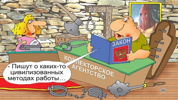 Разные коллекторы. Из жизни Ну наконец-то! Я думал, что никто уже и не позвонит. Три недели ни одного звонка от этих смешных идиотиков. Я даже переживать начал, мало ли, что случилось и