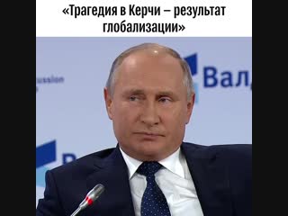 Путин о трагедии в Керчи