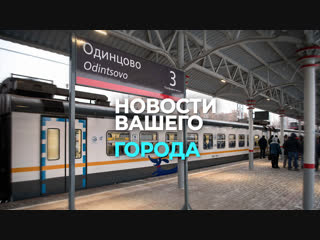 Запущены скоростные электрички Москва – Одинцово
