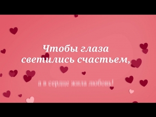 Пример поздравления для взрослой дочки№1(сердечки)