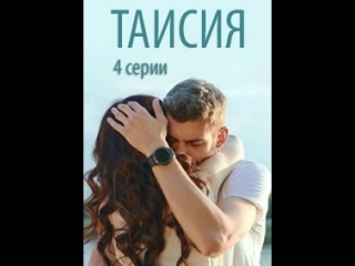 Таисия 1-4 серия (2018)