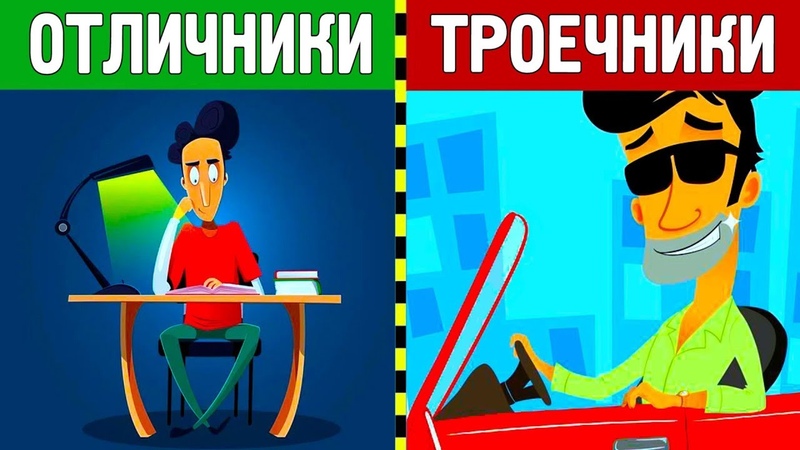 Почему Троечники Успешнее Отличников