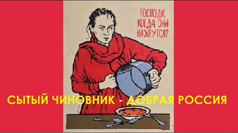 Сытый чиновник - добрая Россия