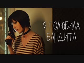 Elvira T – Я полюбила бандита (inspired by Leon) I Клип 2019 (Эльвира Т)