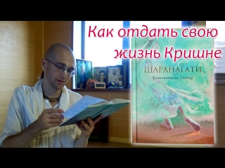 Как отдать Кришне свою жизнь? Шаранагати. Сандхья-аватар д. 2018.07.26