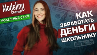 Как заработать деньги школьнику. Любому. Модельный скаут