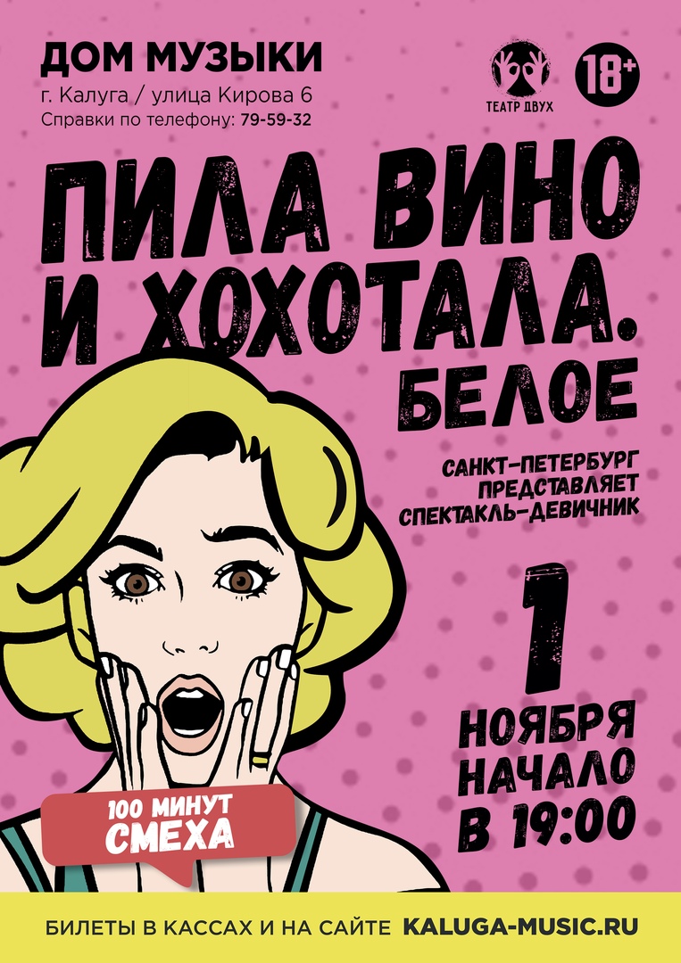 Афиша Калуга "Пила вино и хохотала. Белое" в Калуге!