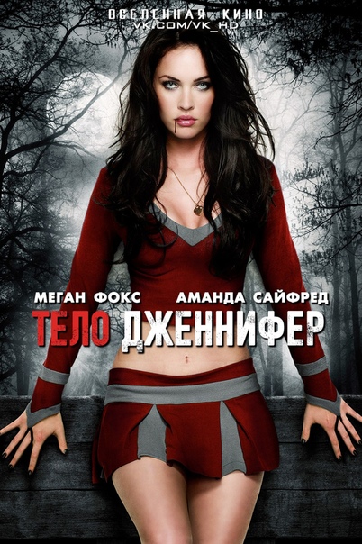 Тело Дженнифер (2009)  