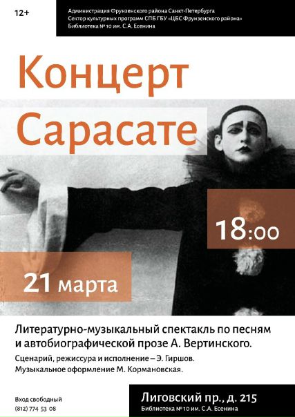 21 марта в 18.00 в библиотеке № 10 им. С. А. Есенина (Лиговский проспект, д. 215) – литературно-музыкальный спектакль «Концерт Сарасате» к 130-летию со дня рождения А. Вертинского. Основу спектакля представляют (стихи, песни, автобиографическая проза А. Вертинского). Сценарий, режиссура и исполнение – Эдуард Гиршов. Музыкальное оформление М. Кормановская. 