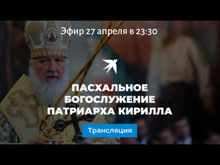 Пасхальное Богослужение патриарха Кирилла