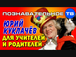 Юрий Куклачёв для учителей и родителей