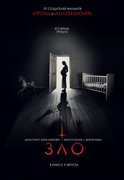 ?Зло (2018) 18, ?НОВИНКА? Жанр: ужасы, триллер Молодой преподаватель Адам и его жена Лиза ожидают пополнения в семействе. В один миг идиллия счастливой пары рушится. Они сталкиваются с неведомым