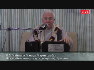 Лекция по Шримад Бхагаватам 3.29.32 (20 января 2019)