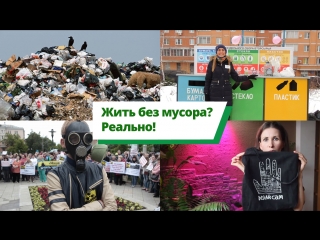 Как жить без мусорного ведра: стремясь к