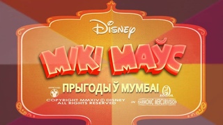 Мікі Маўс / Mickey Mouse – Прыгоды ў Мумбаі (Gavarun_by)