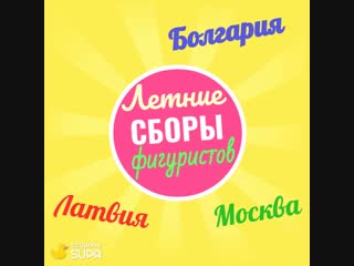 СБОРЫ ПО ФИГУРНОМУ КАТАНИЮ НА ВСЕ ЛЕТО!!!