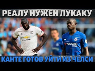 РЕАЛ ХОЧЕТ ЛУКАКУ ● ВЕНГЕР В БАВАРИИ ● ЩЕДРЫЙ МЕССИ ● КАНТЕ ГОТОВ УЙТИ ИЗ ЧЕЛСИ
