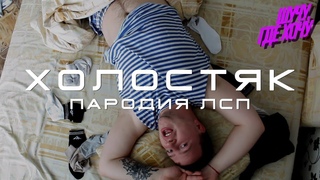ЛСП, Feduk, Егор Крид – Холостяк (пародия)