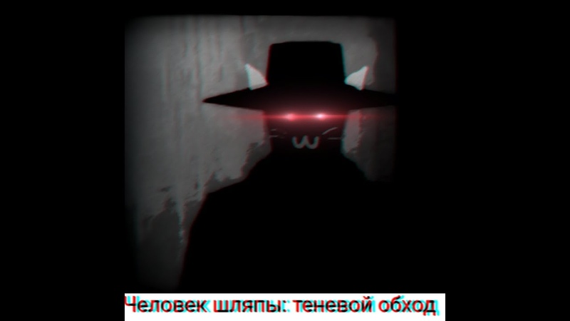 Человек шляпы Теневой обход
