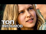 ТОП фильмов для вечера пятницы №10 - «10 мелодрам о любви»!