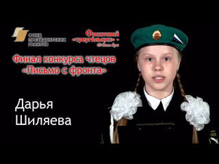 Дарья Шиляева | Финал конкурса чтецов «Письмо с фронта»