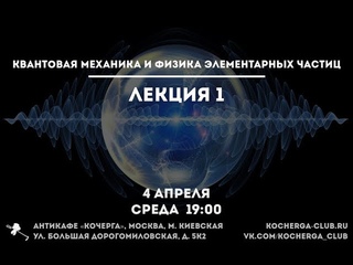 Дмитрий Евдокимов: введение в Квантовую Механику