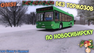 ПО НОВОСИБИРСКУ БЕЗ ТОРМОЗОВ! МАЗ-103 В OMSI 2!