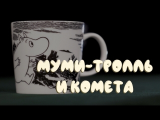 Муми-тролль и комета, глава первая