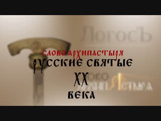 Слово Архипастыря: Русские святые ХХ века