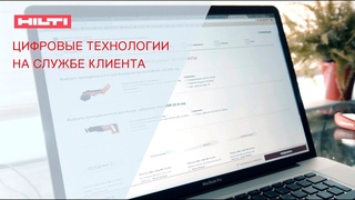 Hilti. Цифровые технологии на службе клиента.