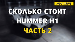 СКОЛЬКО СТОИТ HUMMER H1: ЧАСТЬ 2
