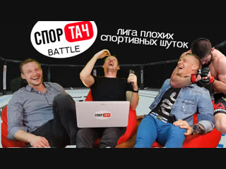 Спортач Баттл #1 - Лига плохих спортивных шуток