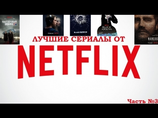 Лучшие сериалы от NETFLIX. Часть №3