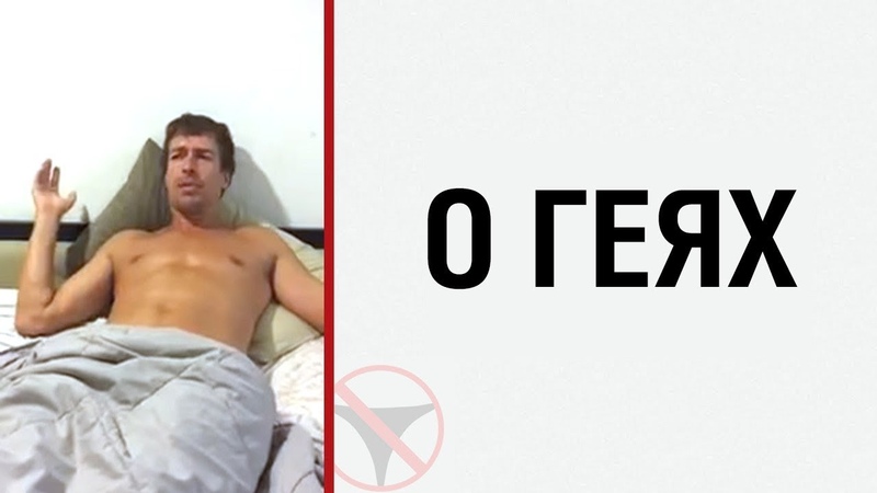 Алекс ЛЕСЛИ о геях