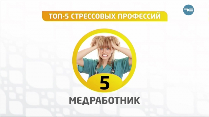 ТОП-5 СТРЕССОВЫХ ПРОФЕССИЙ
