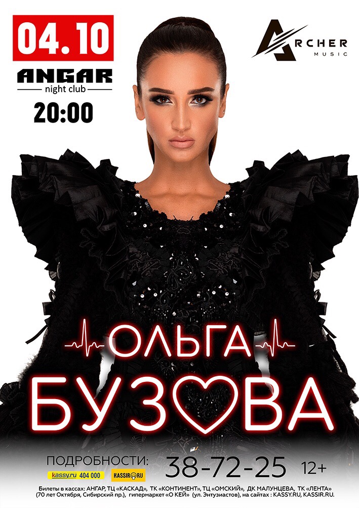 Афиша Омск Ольга Бузова в Омске_ 4 октября 2019_АНГАР