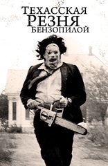 Техасская резня бензопилой (The Texas Chain Saw Massacre, 1974)