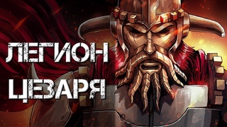 ЛЕГИОН ЦЕЗАРЯ и его история в мире Fallout: New Vegas Лор