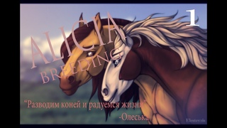 UNLUCKY DAY IN ALICIA // ALICIA BREEDING // КАК ОНО РАБОТАЕТ????