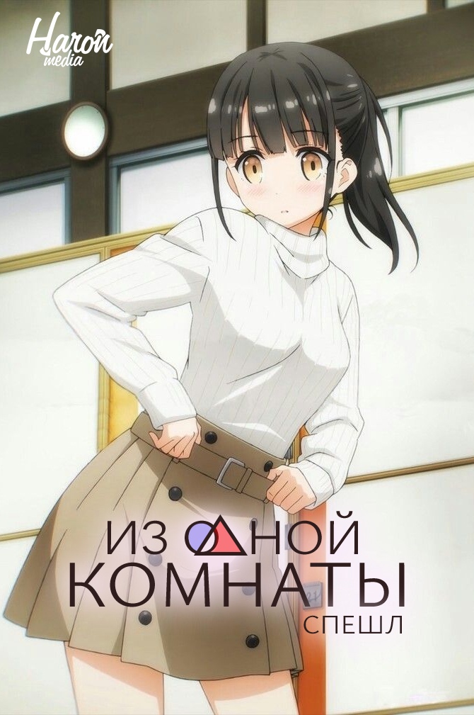 Из одной комнаты: Спешл