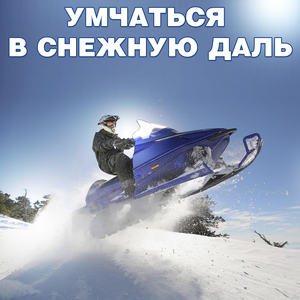 Умчаться в снежную даль